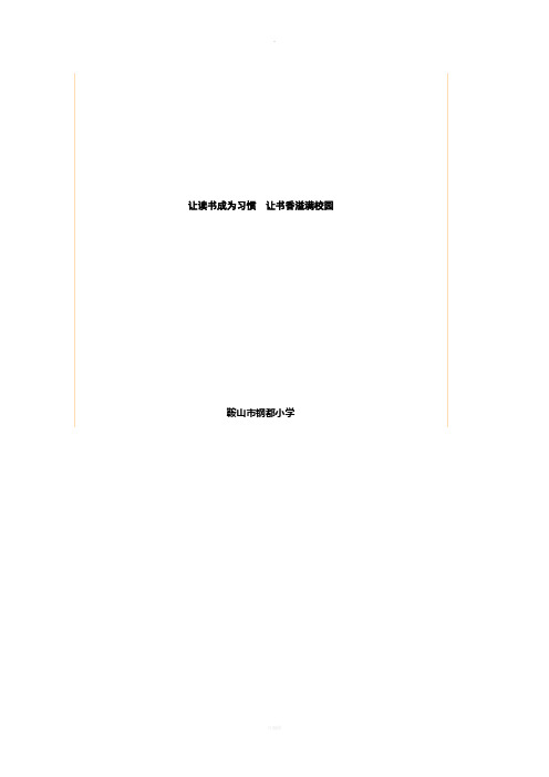 让读书成为习惯让书香溢满校园