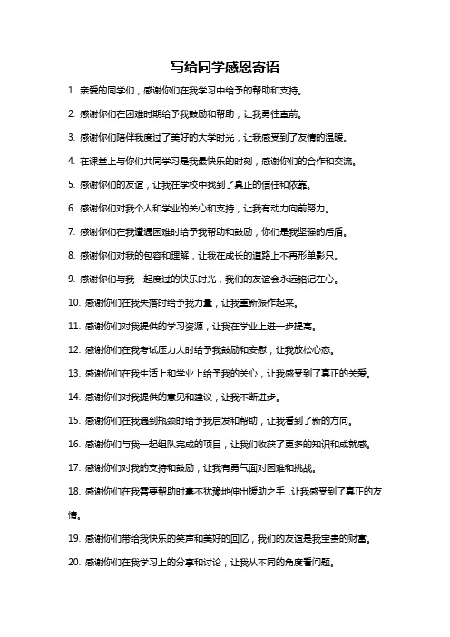 写给同学感恩寄语