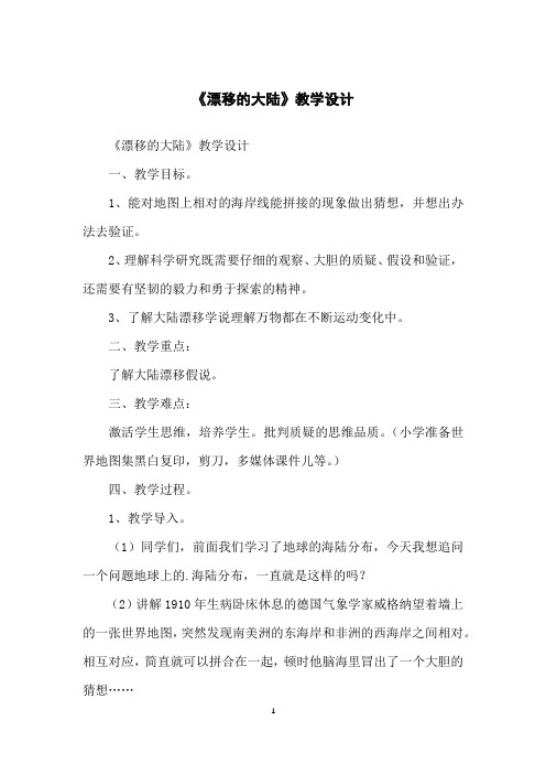 《漂移的大陆》教学设计