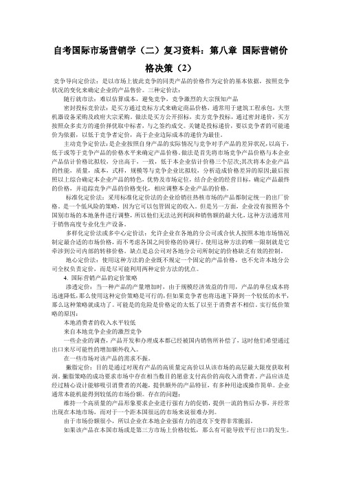 自考国际市场营销学(二)复习资料：第八章 国际营销价格决策(2)