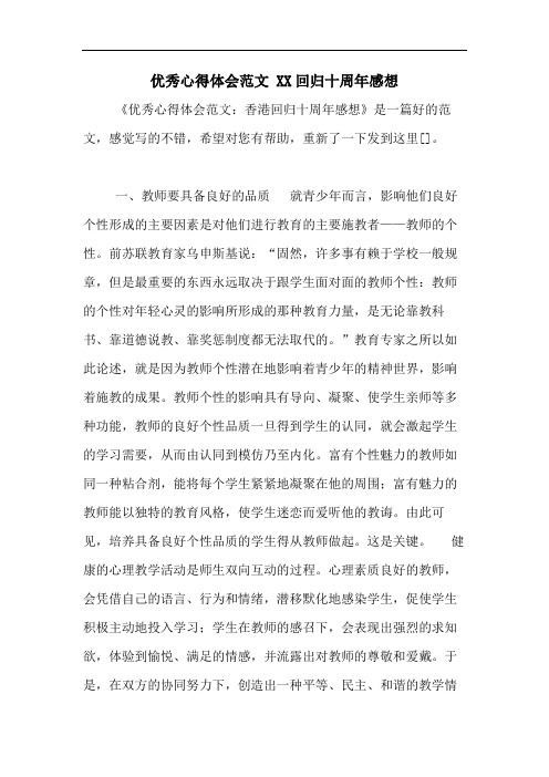 优秀心得体会范文 2020回归十周年感想