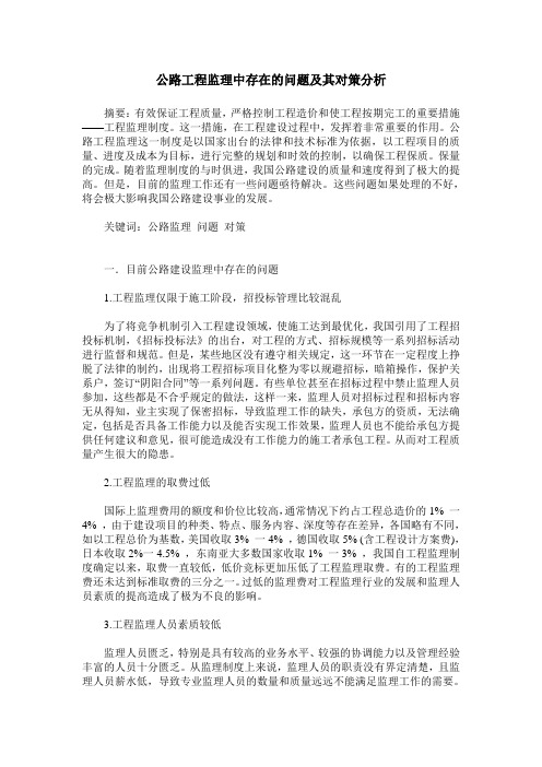 公路工程监理中存在的问题及其对策分析