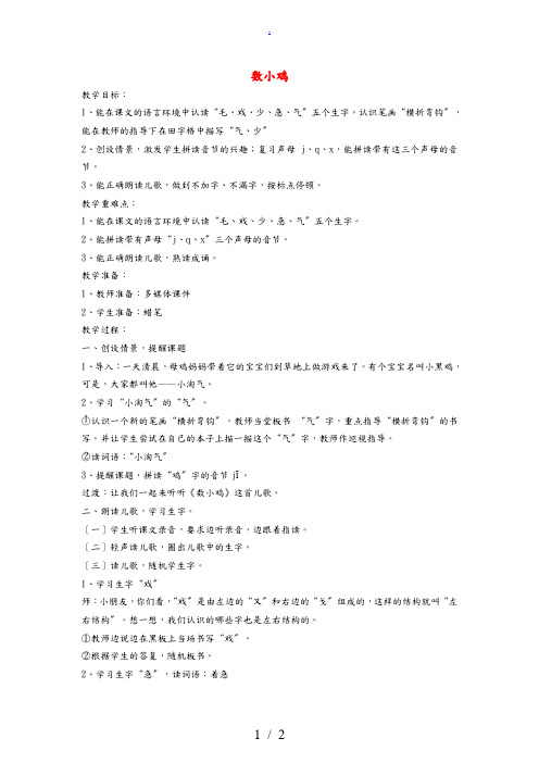 一年级语文上册 数小鸡教案 沪教版