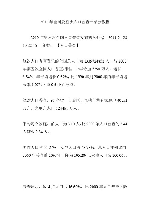 2011年全国及重庆人口普查一部分数据