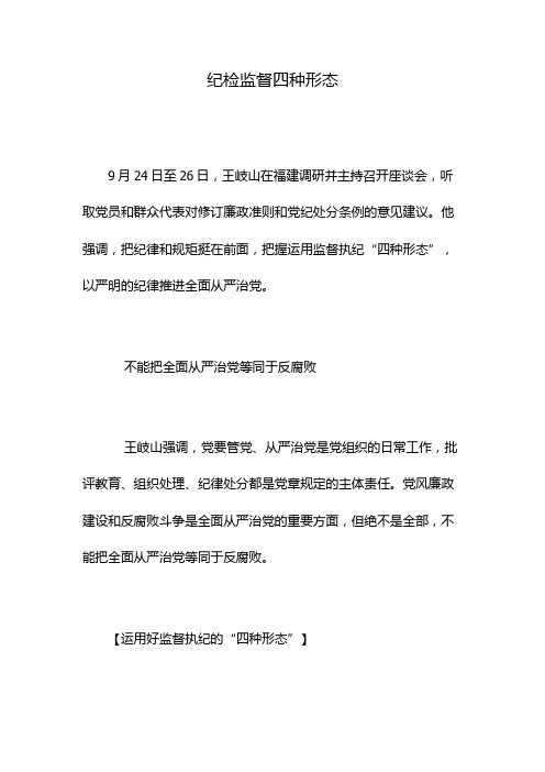 纪检监督四种形态