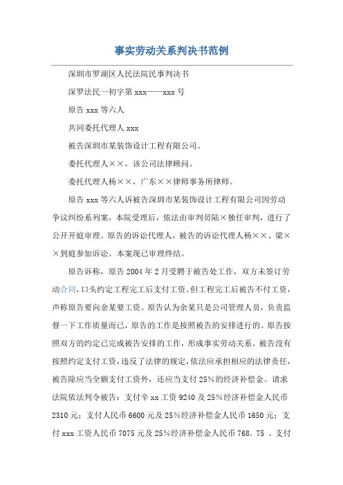事实劳动关系判决书范例