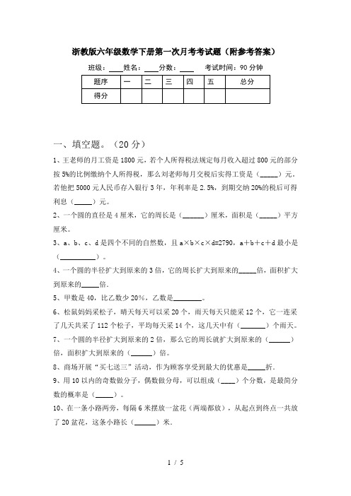 浙教版六年级数学下册第一次月考考试题(附参考答案)