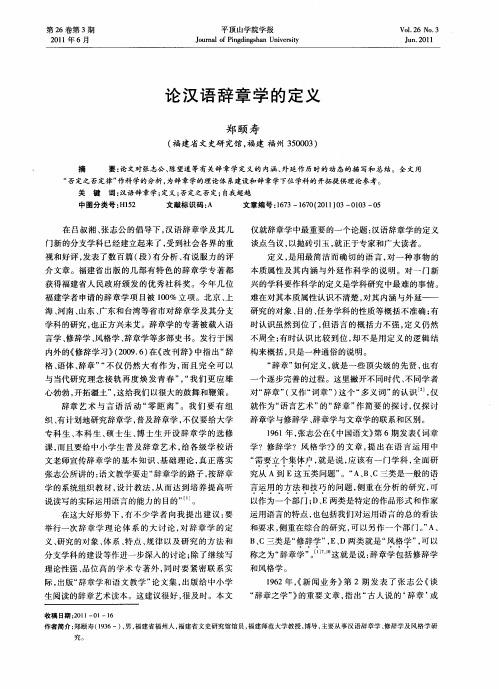 论汉语辞章学的定义