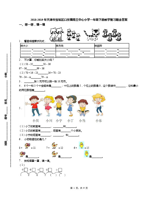 2018-2019年天津市宝坻区口东镇南王中心小学一年级下册数学复习题含答案(1)