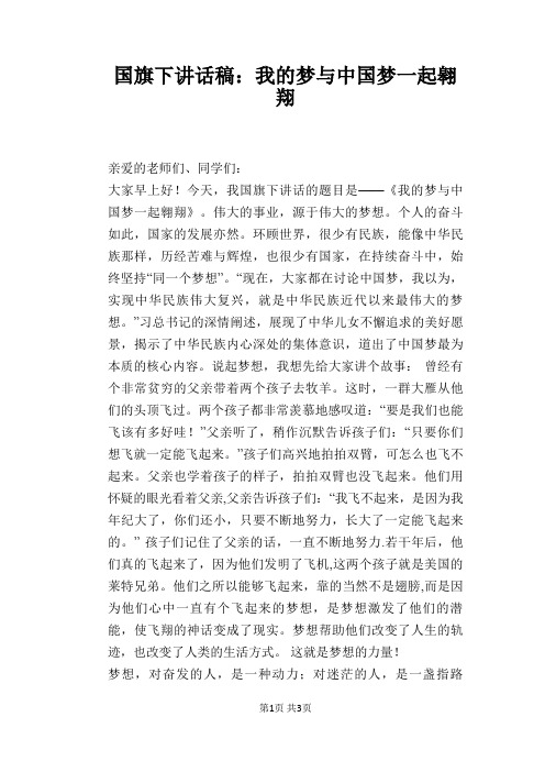 国旗下讲话稿：我的梦与中国梦一起翱翔