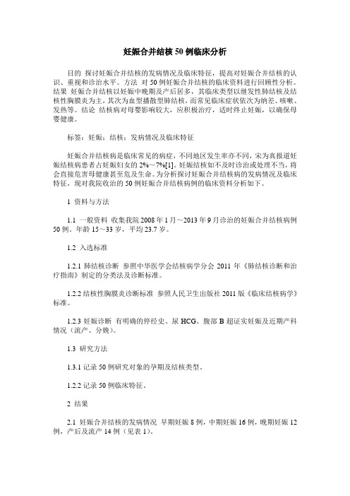 妊娠合并结核50例临床分析