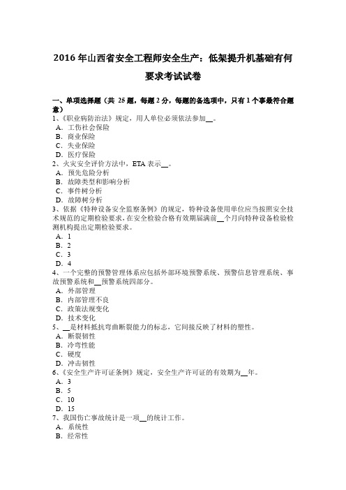 2016年山西省安全工程师安全生产：低架提升机基础有何要求考试试卷