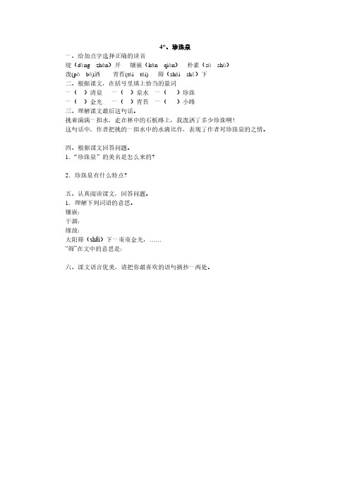 人教版三年级语文下册4、珍珠泉同步练习题、部编一上语文拼音口试练习