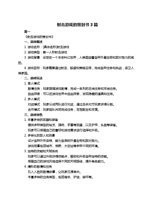 射击游戏的策划书3篇
