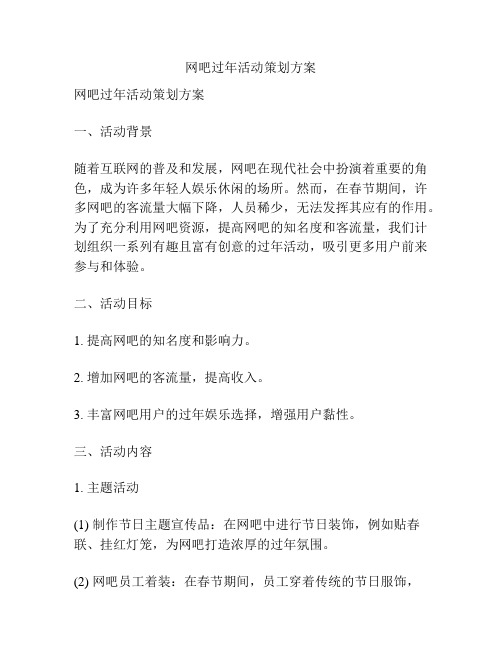 网吧过年活动策划方案