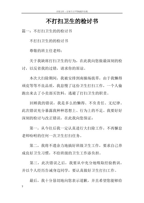 不打扫卫生的检讨书