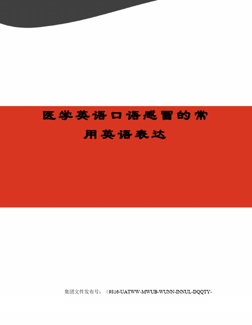 医学英语口语感冒的常用英语表达