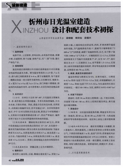 忻州市日光温室建造设计和配套技术初探