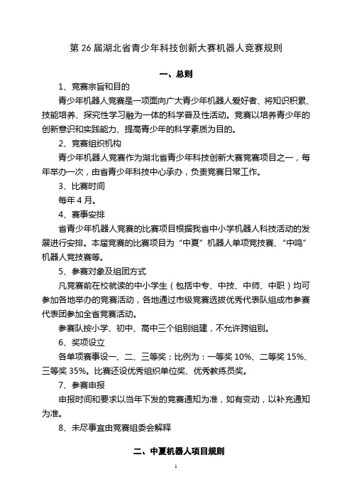 第26届湖北省青少年科技创新大赛机器人竞赛规则