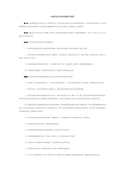 中国农业大学学术道德行为规范