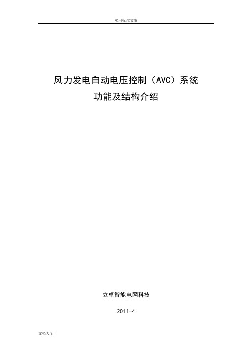 风电场自动电压控制(AVC)系统功能及结构介绍