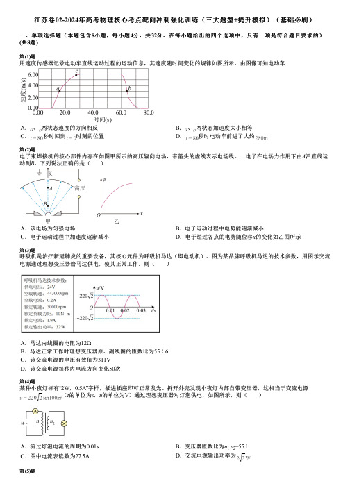 江苏卷02-2024年高考物理核心考点靶向冲刺强化训练(三大题型+提升模拟)(基础必刷)