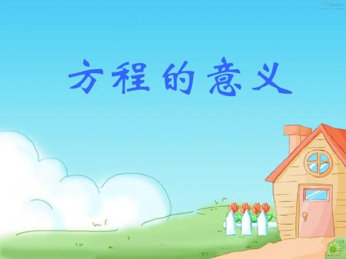方程的意义__PPT课件