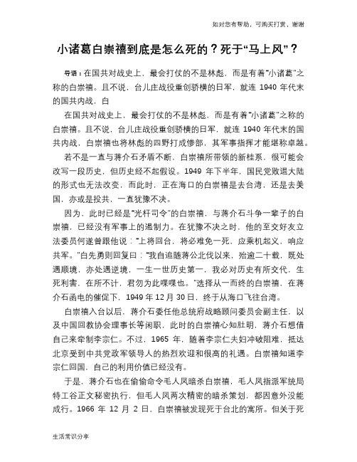 历史趣谈：小诸葛白崇禧到底是怎么死的？死于“马上风”？
