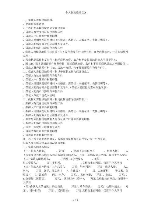 妇女小额贷款提供资料清单[]