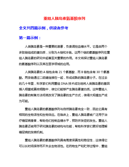 重组人胰岛素氨基酸序列