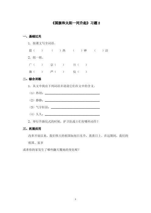 2017-2018年语文S版小学语文二年级上册《国旗和太阳一同升起》精选习题2(新版)