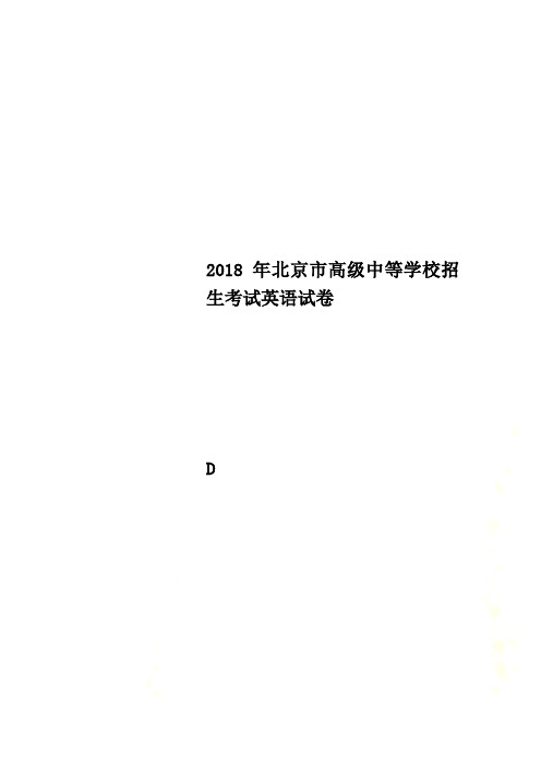 2018年北京市高级中等学校招生考试英语试卷