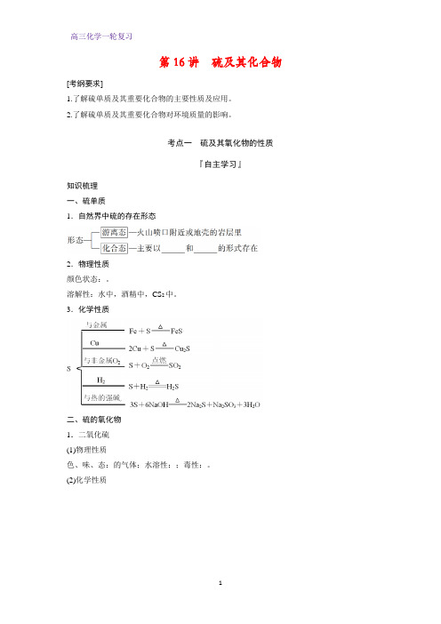 高三化学一轮复习精品学案4：硫及其化合物