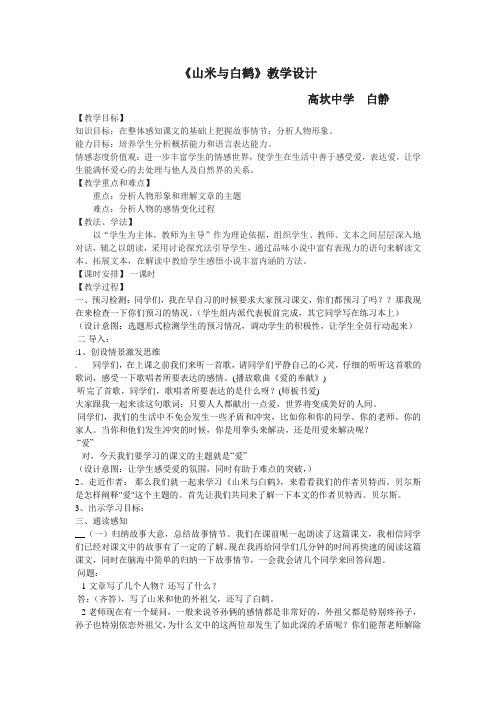 《山米与白鹤》教学设计