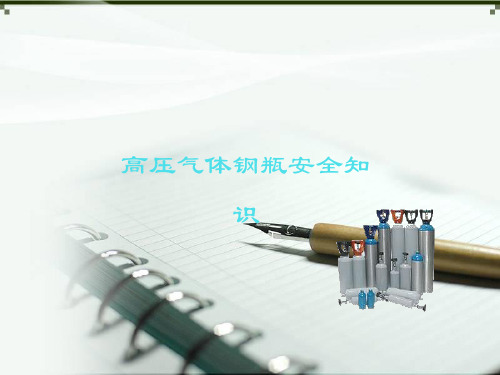 高压气体钢瓶安全技术知识