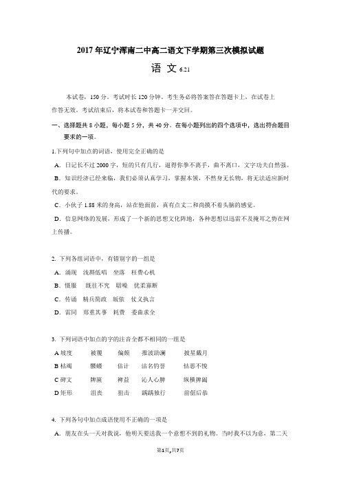 2017年辽宁浑南二中高二语文下学期第三次模拟试题