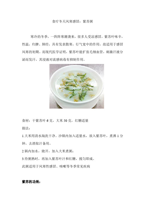 食疗冬天风寒感冒紫苏粥