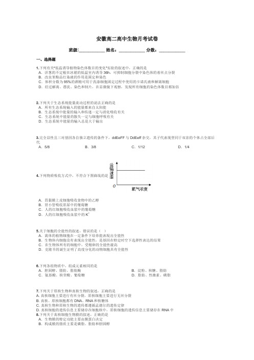 安徽高二高中生物月考试卷带答案解析
