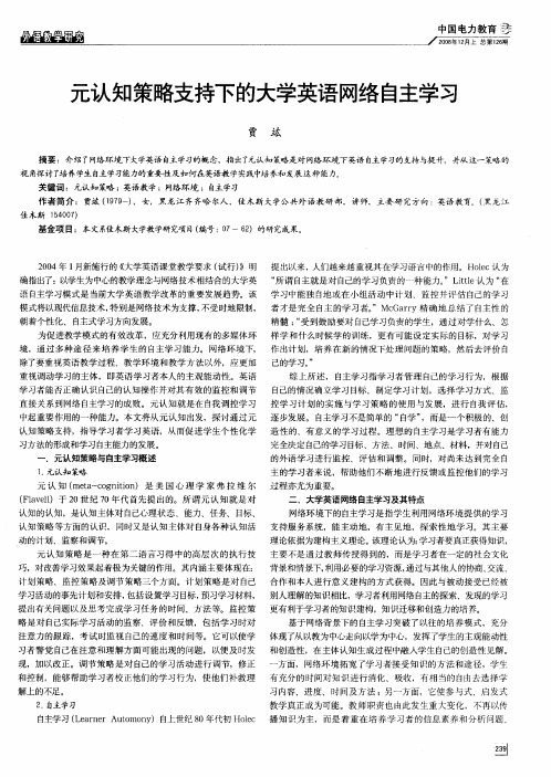 元认知策略支持下的大学英语网络自主学习