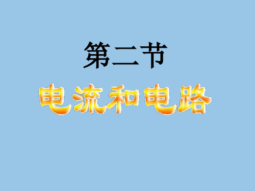 (九年级物理) 人教版第十五章第二节电流和电路课件(共38张PPT)