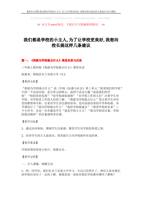 【优质文档】我们都是学校的小主人,为了让学校更美好,我想向校长提这样几条建议-范文模板 (10页)