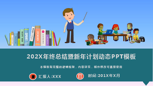 202X年终总结暨新年计划动态PPT模板(推荐)