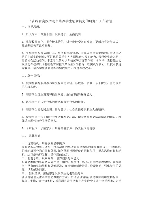 “在综合实践活动中培养学生创新能力的研究”工作计划