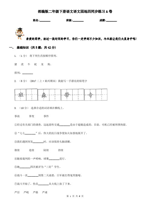 部编版二年级下册语文语文园地四同步练习A卷