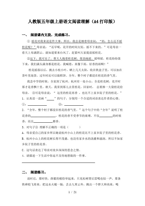 人教版五年级上册语文阅读理解(A4打印版)