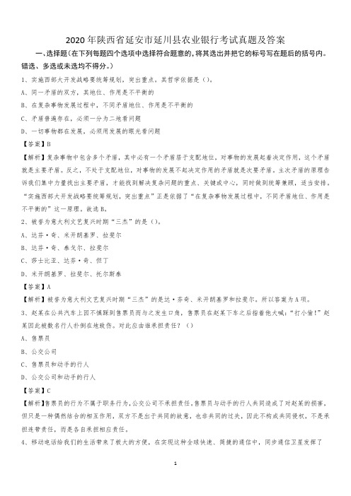 2020年陕西省延安市延川县农业银行考试试题及答案