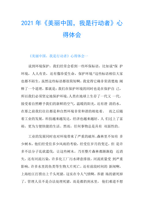 2021年《美丽中国,我是行动者》心得体会