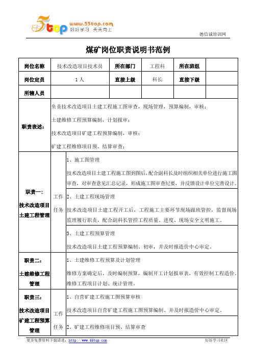 煤矿技术改造项目技术员岗位职责说明书