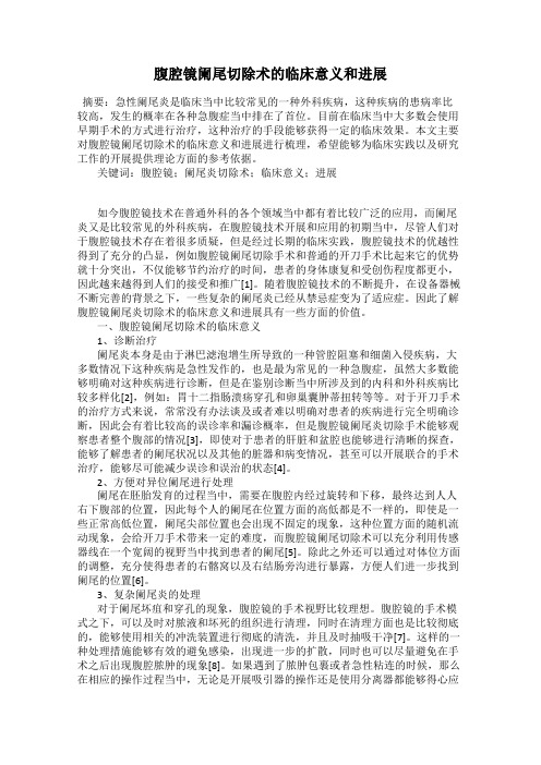 腹腔镜阑尾切除术的临床意义和进展