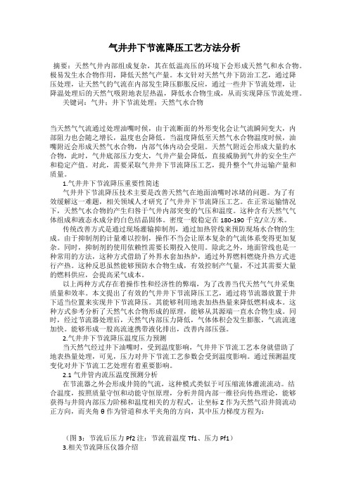 气井井下节流降压工艺方法分析